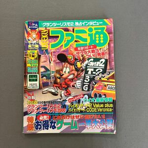 週刊ファミ通◎1999年11月5日号◎バイオハザード◎アークザラッドⅢ◎グランツーリスモ2◎ロックマン丸PS2