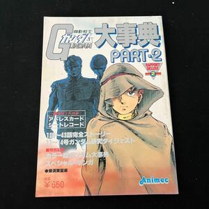 機動戦士ガンダム大事典○PART2○ラポートデラックス2○昭和56年9月1日発行○ダイジェスト○ストーリー紹介○アニメック○Animec