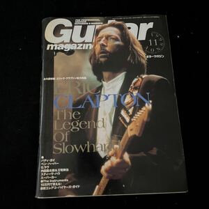 Guitar magazine○ギターマガジン○平成11年11月1日発行○バディガイ○ベンハーパー○G.ラヴ○エリッククランプトン