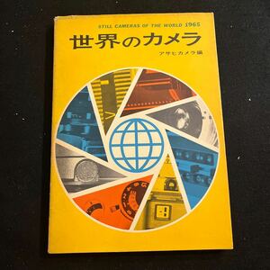 世界のカメラ○アサヒカメラ編○1965年発行○アドックス社○アンスコ写真製作所○キャノン○オリンパス○カメラ