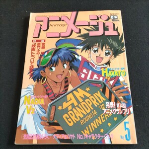 アニメージュ▲1992年5月号VOL.167▲宮崎駿Vs柴門ふみ▲機動警察パトレイバー▲フリーキック・サポーターズクラブ▲ママは小学4年生