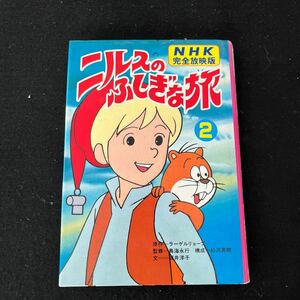 NHK完全放映版○ニルスのふしぎな旅②○1980年8月15日発行○ラーゲルリョーブ○鳥海永行○坂井洋子○杉沢英樹