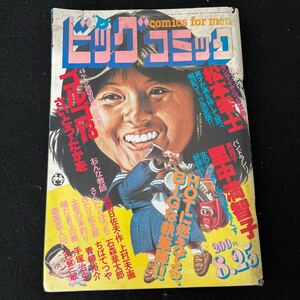 ビッグコミック○昭和56年8月25日発行○No.375○ゴルゴ13○さいとうたかを○土佐の一本釣り○青柳裕介○陽だまりの樹○手塚治虫