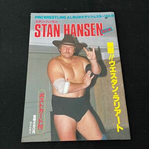 プロレスアルバム○No.20○ザッツレスラー○Vol.6○昭和57年5月1日発行○スタンハンセン○ポストカード付○ウエスタンラリアート