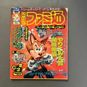 週刊ファミ通◎1998年10月2日号◎ドラゴンクエストモンスターズ〜テリーのワンダーランド〜◎みつめてナイトR◎武蔵伝◎バイオハザード2