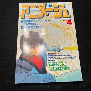 アニメージュ○昭和60年4月10日発行○Vol.82○ダーティペア○機動戦士ガンダム○重戦機エルガイム○ビデオ戦士レザリオン○徳間書店