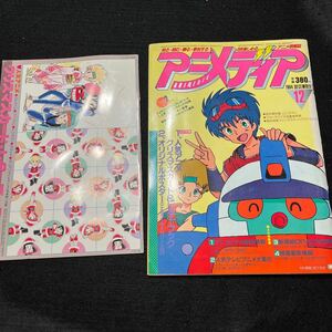 アニメディア○昭和59年12月1日発行○ポスター付○シール付○付録付○重戦機エルガイム○メガゾーン23○銀河漂流バイファム