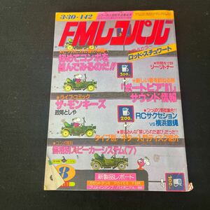 FMレコパル○昭和56年3月30日発行○レコパルコンポ専科○価格別スピーカーシステム○ポートピア81○ザモンキーズ