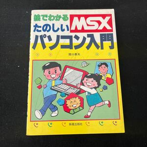 MSX○絵でわかるたのしいパソコン入門○1987年5月25日発行○パソコン○コンピューター○キーボード○プログラム