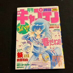 月刊少年キャプテン○昭和62年4月18日発行○妖AYA○MOROMO1/10○滅日○クルドの里○ぱすてるぽいんと○徳間書店