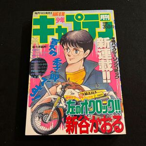 月刊少年キャプテン○平成62年8月18日発行○左のオクロック○剣豪ゼロ○強殖装甲ガイバー○本牧ウォリアーズ