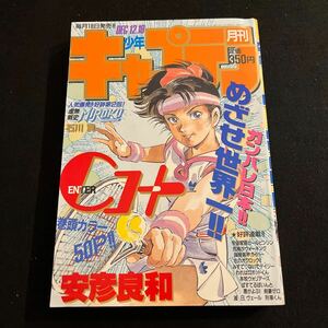 月刊少年キャプテン○昭和62年12月18日発行○ENTER Cコート○みすてないでデイジー○左のオクロック