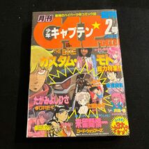 月刊少年キャプテン○昭和60年3月18日発行○THE BIKE○カスタムモト○デストラップ○ロードウォリアーズ○GREY○徳間書店_画像1