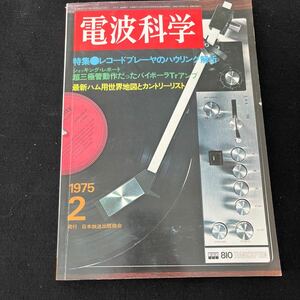 電波科学○昭和50年2月1日発行○オーディオ○レコードプレーヤ○テクニクス○ハウリング○ショッキングレポート○日本放送出版協会