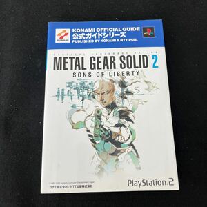 METAL GEAR SOLID2○SONS OF LIBERTY○メタルギアソリッド2○2002年2月28日発行○公式ガイド○完全攻略本編○プレイステーション2