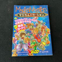 マジカルバケーション○2001年12月12日発行○Vジャンプブックス○ゲームシリーズ○ゲームボーイアドバンス版○ゲーム攻略本_画像1