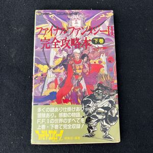 ファイナルファンタジーⅡ○下巻○1989年2月28日発行○ファミリーコンピュータ○完全攻略本○ファミコン○ゲーム攻略本