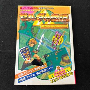 ゼルダの伝説○神々のトライフォース○平成4年1月6日発行○スーパーファミコン○必勝法スペシャル○ゲーム攻略本