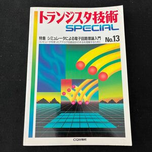 トランジスタ技術SPECIAL○No.13○1989年1月1日発行○CQ出版社○トランジスタ技術○電子回路シミュレータ○アナログ回路