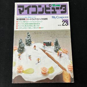 マイコンピュータ○No.23○昭和61年12月1日発行○CQ出版社○ハードウェアロジック○ディジタル回路○パソコン