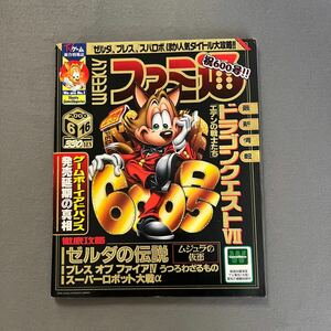 週刊ファミ通◎2000年6月16日号◎ゼルダの伝説 ムジュラの仮面◎ドラゴンクエストⅦ〜エデンの戦士たち〜◎ブレス オブ ファイアⅣ