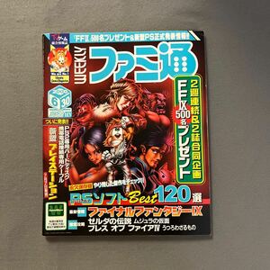 週刊ファミ通◎2000年6月30日号◎プレステ◎ファイナルファンタジーⅨ◎ゼルダの伝説 ムジュラの仮面◎ブレス オブ ファイアⅣ