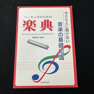 ハーモニカのための楽典○2007年10月15日発行○今さら人に聞けない音楽の基礎知識○斎藤寿孝○全音楽譜出版社○楽譜