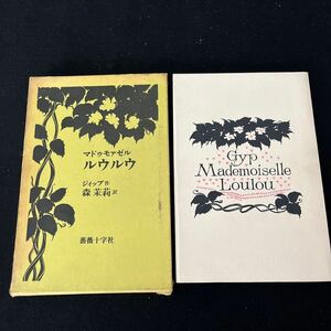 ジィップ作○マドゥモァゼルルウルウ○1973年2月15日発行○森茉莉訳○薔薇十字社○内藤三津子