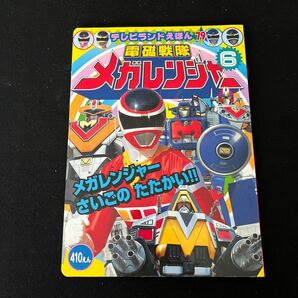 テレビランドえほん79○電磁戦隊メガレンジャー6○平成10年3月1日発行○メガレンジャーさいごのたたかい○徳間書店の画像1