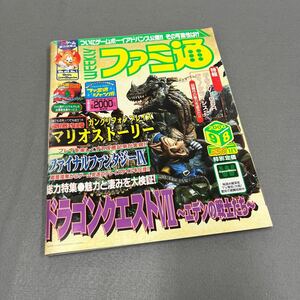 週刊ファミ通◎2000年9月8日号◎ドラゴンクエストⅦ〜エデンの戦士たち〜◎ファイナルファンタジーⅨ◎G-SAVIOUR◎ポスター付き