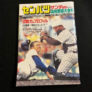 サンデー毎日臨時増刊○1992年3月20日発行○センバツ高校野球大会号○甲子園○高校野球○第64回大会