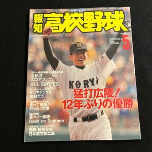 報知高校野球○平成15年5月15日発行○センバツ速報○甲子園○高校野球○第75回センバツ大会○スコアブック○報知新聞社