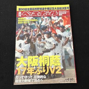 週刊ベースボール○平成20年9月6日発行○ベースボールマガジン社○甲子園○高校野球○第90回全国高校野球選手権大会総決算号