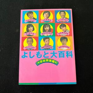 よしもと大百科○1987年11月1日発行○吉本興業編○データハウス○ダウンタウン○明石家さんま○島田紳助○芸人