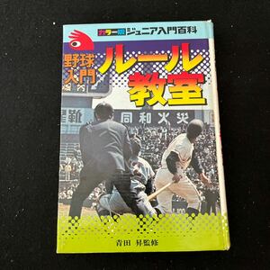 カラー版ジュニア入門百科○野球入門ルール教室○昭和44年8月5日発行○秋田書店○野球○プロ野球○青田昇監修