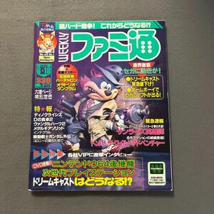 週刊ファミ通◎1999年6月18日号◎サンライズ英雄譚◎トンバ！ザ・ワイルド・アドベンチャー◎電脳戦機バーチャロン オラトリオ・タングラム