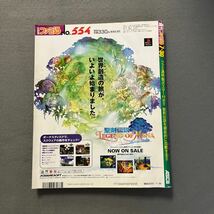 週刊ファミ通◎1999年7月30日号◎聖剣伝説LEGEND OF MANA◎スーパーロボット大戦◎CHRONO CROSS◎ポスター付き_画像10