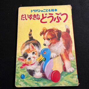 トツパンのこども絵本69○だいすきなどうぶつ○フレーベル館○凸版印刷株式会社○えほん○絵本○昭和レトロ