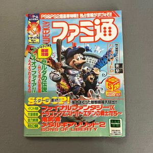 週刊ファミ通◎2000年5月26日号◎ブレスオブファイアⅣ◎ゼルダの伝説 ムジュラの仮面◎ドラゴンクエストⅦ◎ファイナルファンタジーⅨ