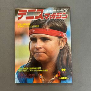 テニスマガジン◎1981年2月号◎tennis◎ナブラチロワ◎LION LADIES CUP◎'80YAMAHA CUP FINAL◎マンドリコワ