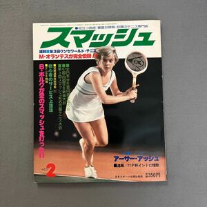 スマッシュ◎1977年2月号◎第3回グンゼ・ワールド・テニス◎M・オランテス◎クリス・エバート◎ジャンボピンナップ付き◎アーサーアッシュ