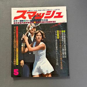 スマッシュ◎1977年5月号◎テニス◎アメリカン・エアーライン・ゲームズ◎ビラス◎ゴットフリード◎13回全日本室内庭球選手権大会◎坂井