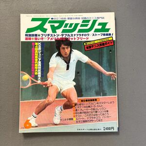 スマッシュ◎1977年6月号◎テニス◎77ブリヂストン・ダブルス◎ナブラチロワ◎第1回マスターズ・トーナメント◎平井◎ラ・コスタ大会