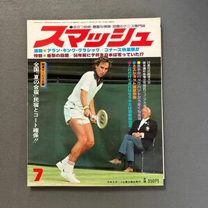 スマッシュ◎1977年7月号◎テニス◎ディック・ストックトン◎コナーズ◎第14回原田杯全国選抜ジュニア大会◎日豪対抗庭球大会◎平井