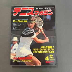 テニスマガジン◎1980年4月号◎'80DAVIS CUP◎PEPSI GRAND SLUM◎ボルグ◎U.S.プロ・インドア選手権◎コナーズ