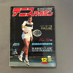 テニスマガジン◎1980年12月号◎第55回全日本庭球選手権◎'80ボーデン・クラシック◎テニスマガジン杯◎イワン・レンドル