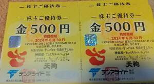 テンアライド 株主優待券 5000円分（期限：2024/6/30）【送料込】