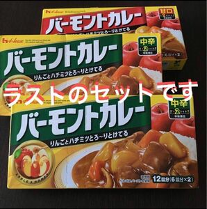 ★ ハウス バーモンドカレー ③中辛2箱＋甘口1箱　計3箱セット　新品未開封　ラスト