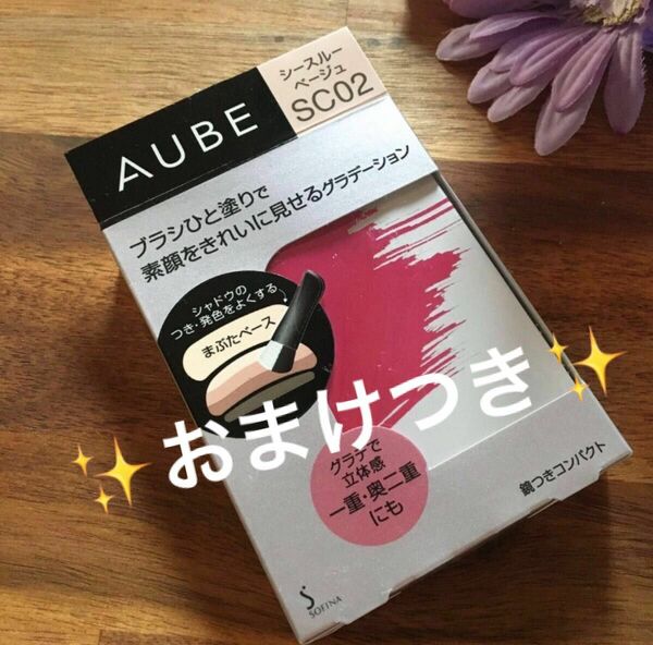 〜4/26AMクーポン200円引き AUBE シースルーベージュSC02 オーブ ブラシひと塗りシャドウN 新品未使用　おまけつき