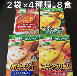 ②クノールカップスープ　オニオンコンソメ　つぶたっぷりコーンクリーム　ポタージュ　コーンクリーム　計8食　賞味期限　2025.4